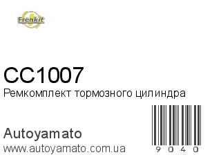 Ремкомплект тормозного цилиндра CC1007 (FRENKIT)